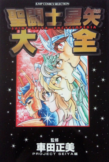 聖闘士星矢大全
